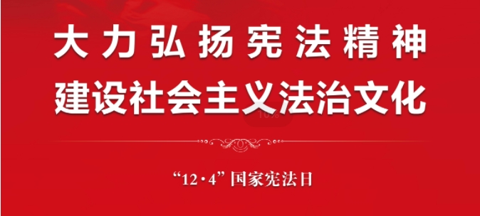 国家宪法日｜学习宪法知识 维护宪法权威