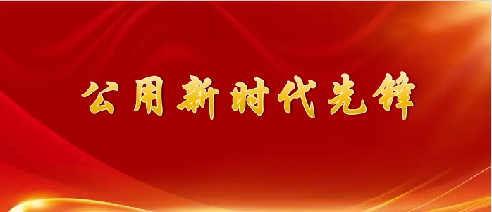 公用新时代先锋｜发扬模范精神 做新时代先锋