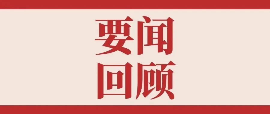 要闻回顾|学院2024年4月要闻回顾