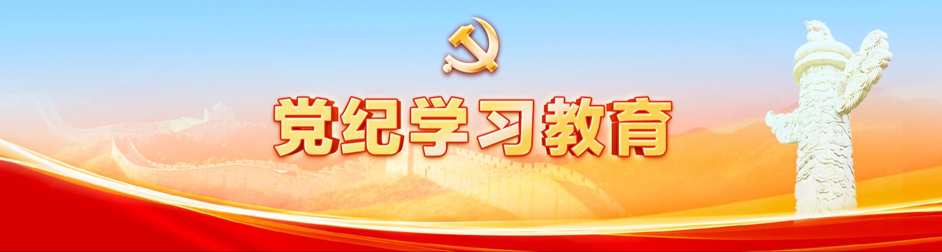 党纪学习教育丨如何高质量开展党纪学习教育？