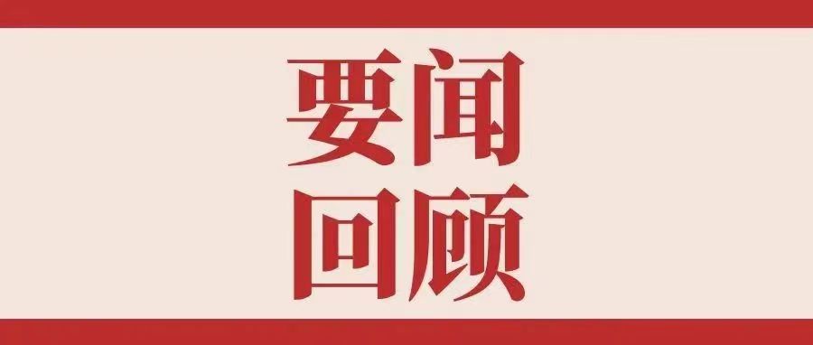 要闻回顾|学院2024年5月要闻回顾