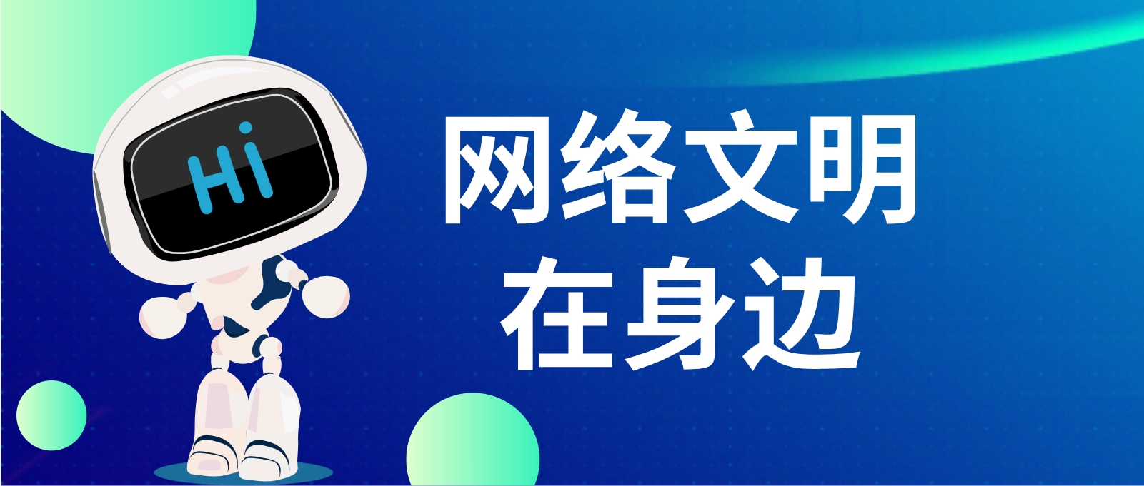 共筑网络文明，共享清朗空间