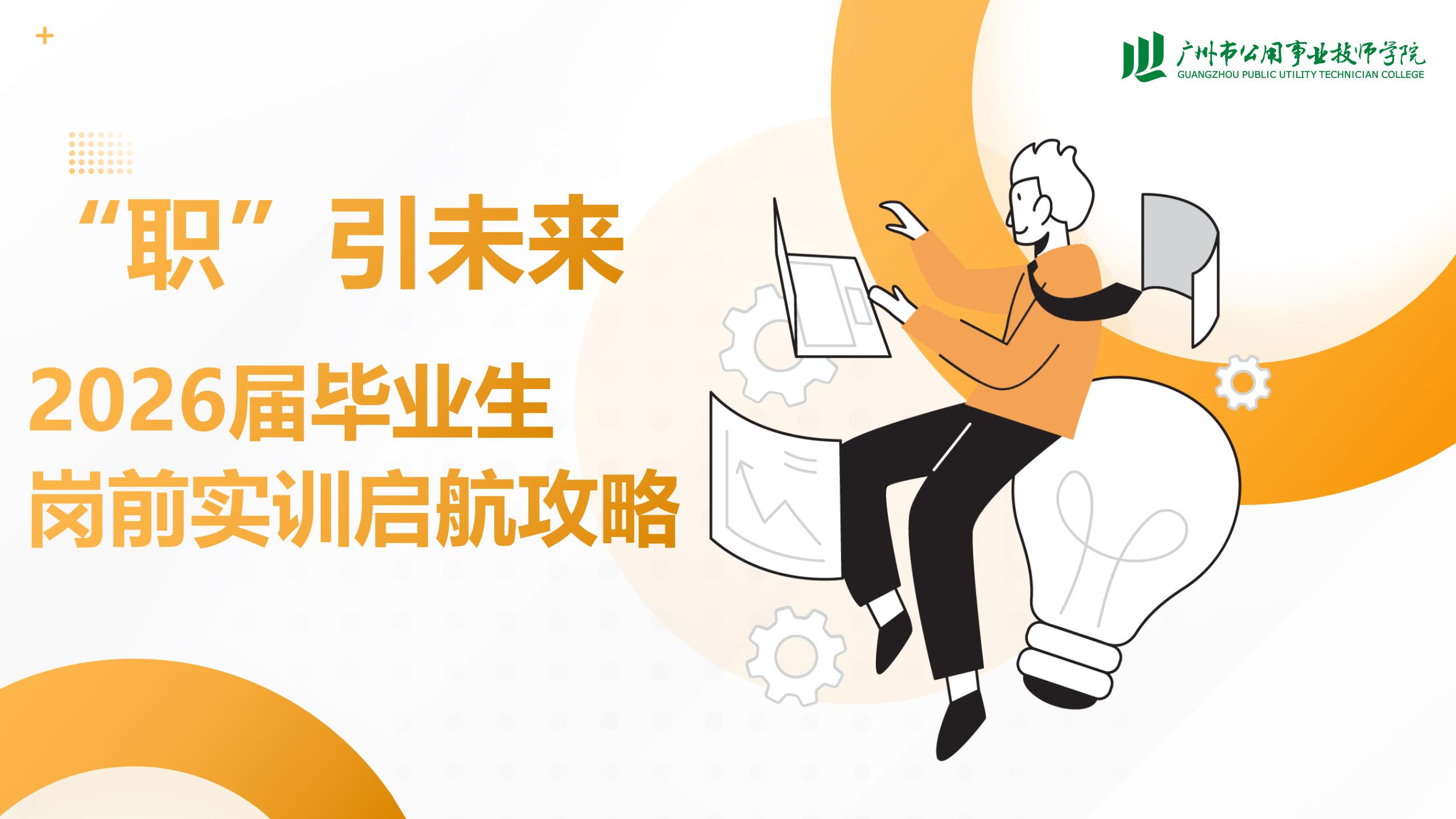“职”引未来：2026届毕业生岗前实训启航攻略
