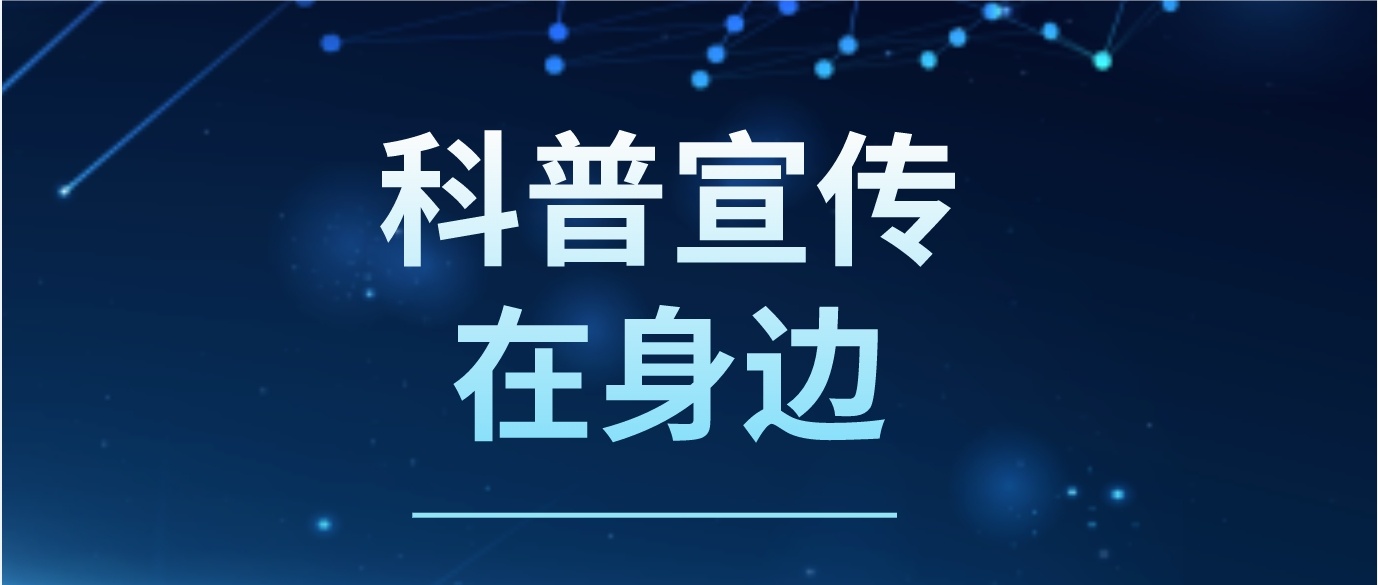 新时代文明实践 | 一叶虽轻承科普，九万里远践初心