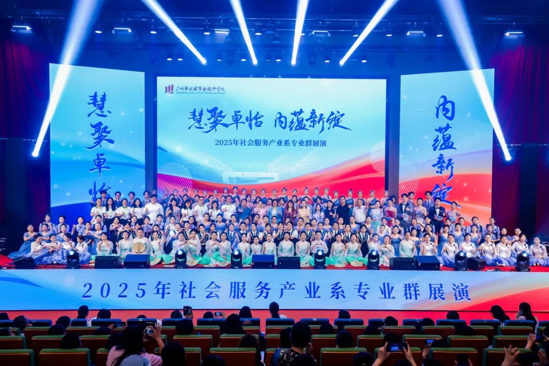 2025年社会服务产业系“慧聚卓怡 内蕴新绽”专业群展演圆满举行