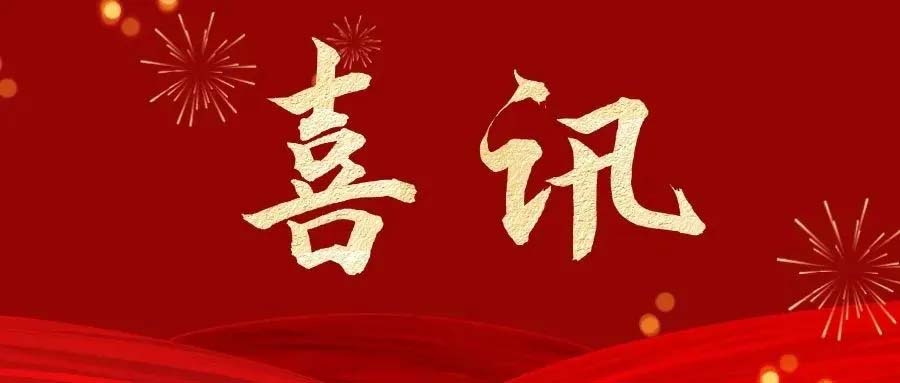 公用喜讯丨学院荣获2025年广东省产教融合典型案例比赛金奖