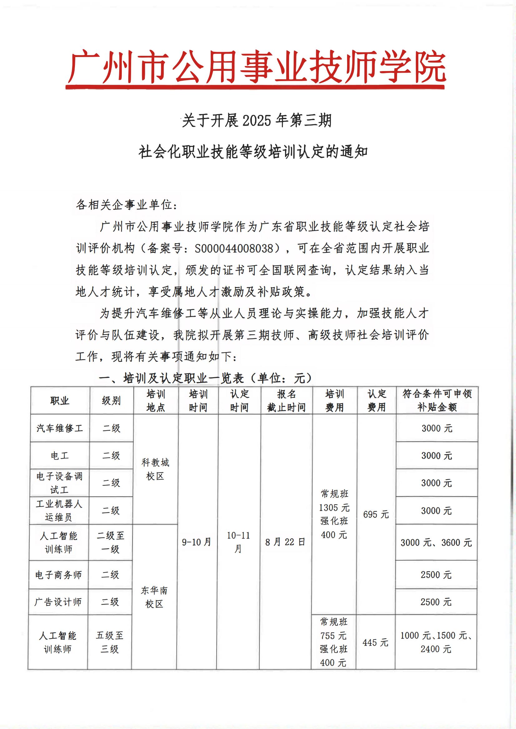 关于开展2025年第三期社会化职业技能等级培训认定的通知