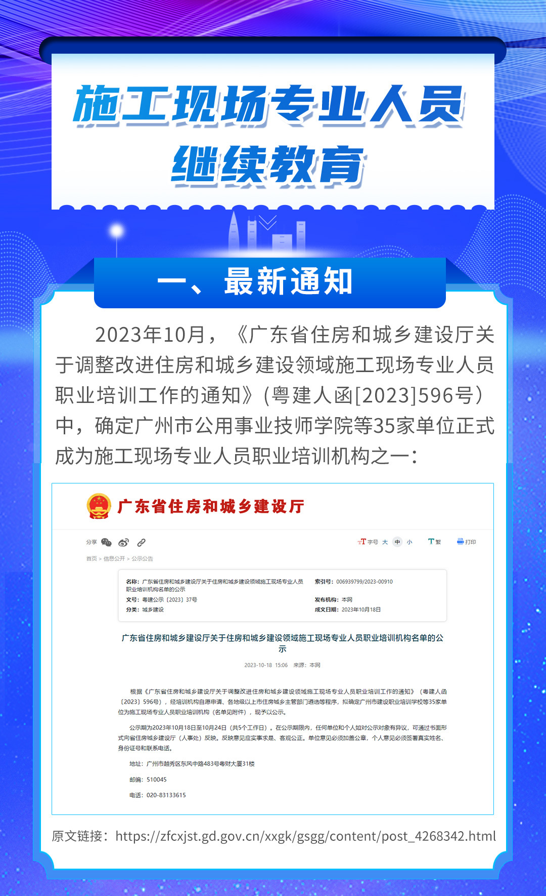 关于开展广东省住房和城乡建设领域施工现场专业人员职业培训（继续教育）的通知