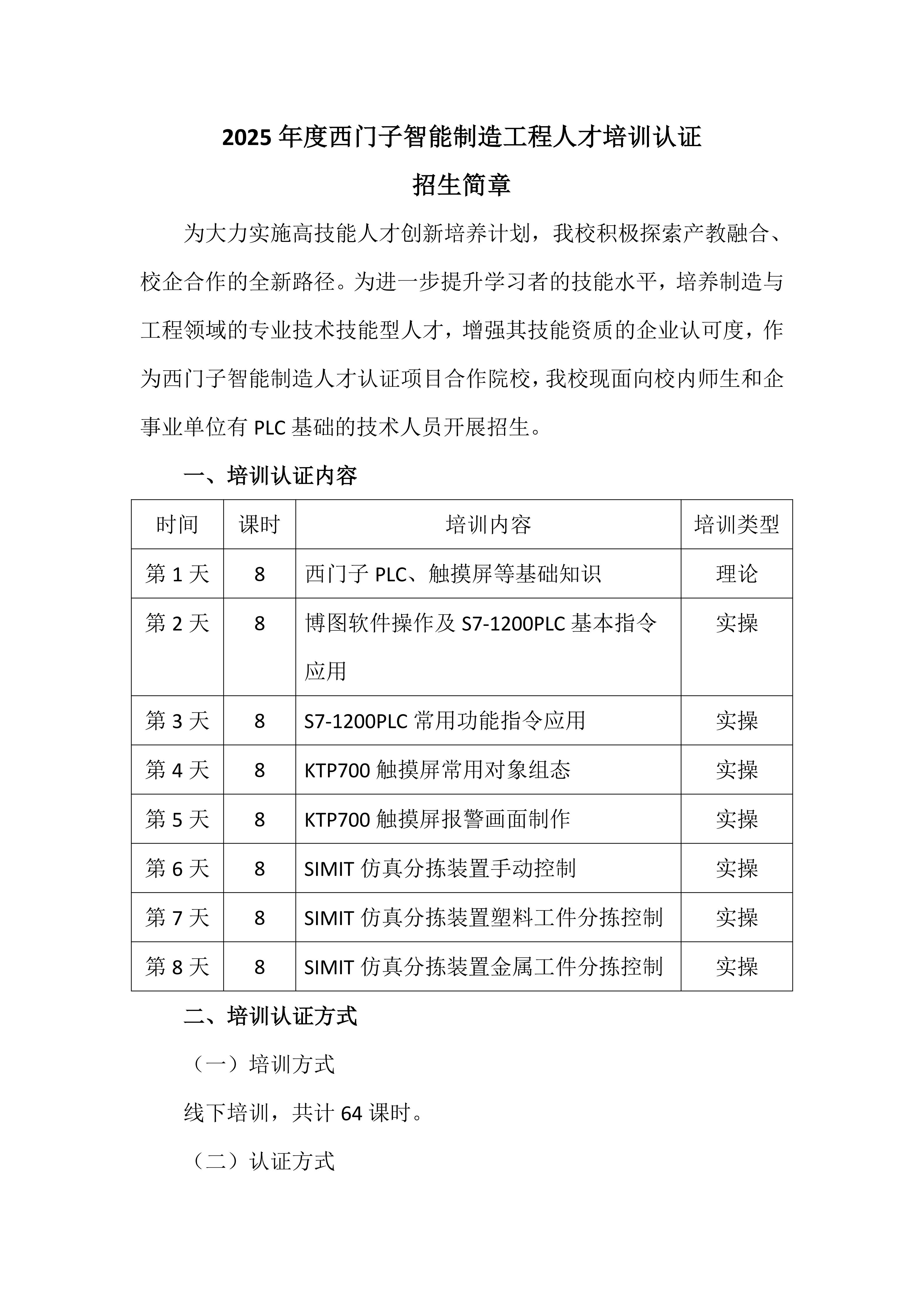2025年度西门子智能制造工程人才培训认证招生简章