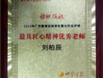 城建系刘柏辰老师荣获“最具匠心精神优秀老师”