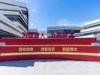 为党育人 为国育才