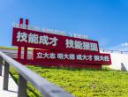 技能成才 技能报国